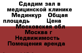 Сдадим зал в медицинской клинике Мединкур › Общая площадь ­ 40 › Цена ­ 7 500 - Московская обл., Москва г. Недвижимость » Помещения аренда   